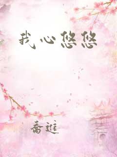 我心悠悠