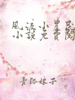 风流小农民凡凡小说免费阅读
