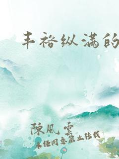 丰裕纵满的保姆