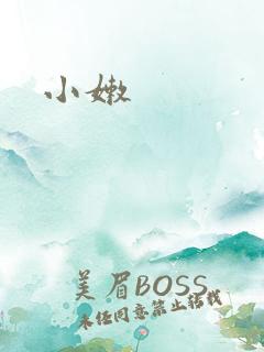 小嫩