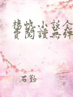 杨帆小说全文免费阅读无弹窗