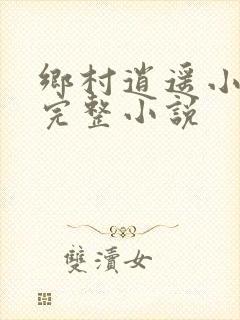 乡村逍遥小农民完整小说