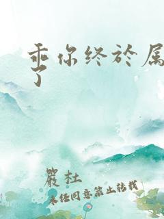 乖你终于属于我了