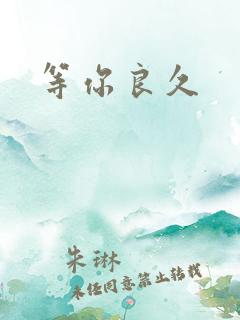等你良久