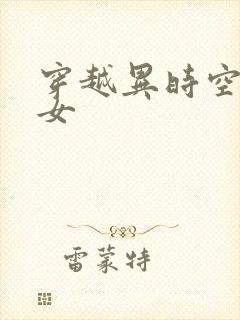 穿越异时空的少女