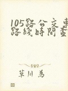 105路公交车路线时间查询