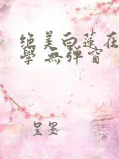 绝美白莲在线教学 无弹窗