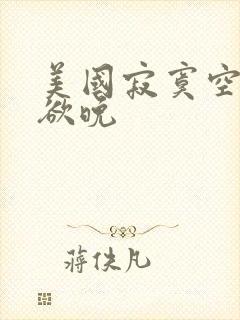 美国寂寞空庭春欲晚