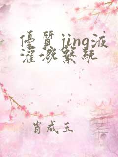 优质jing液灌溉系统