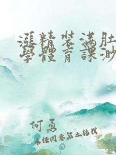 涨精装满肚子上学体育课渺渺