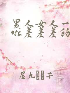 男人女人一起床啦差差差的