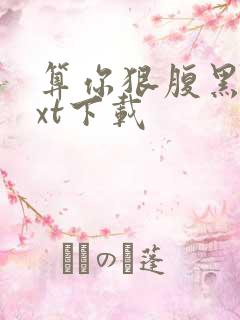 算你狠腹黑男txt下载