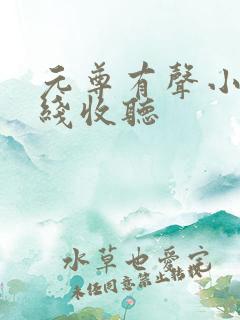 元尊有声小说在线收听