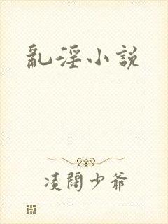 乱淫小说