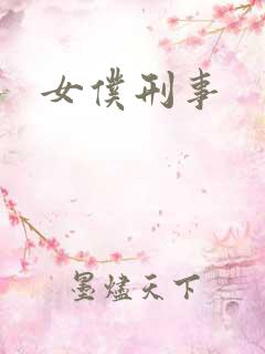 女仆刑事