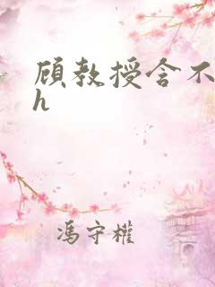 顾教授含不住了h