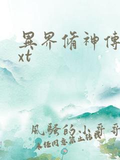 异界修神传奇txt