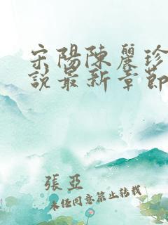宋阳陈丽珍的小说最新章节免费阅读