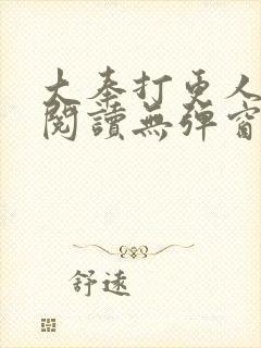 大奉打更人全文阅读无弹窗