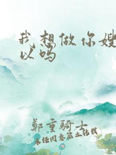 我想做你嫂子可以吗