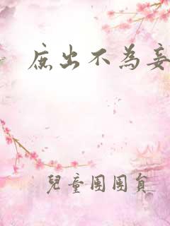 庶出不为妾