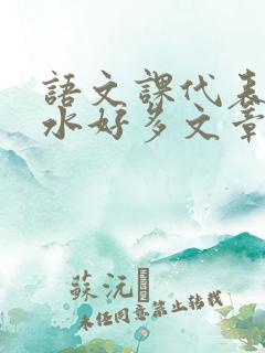 语文课代表你的水好多文章