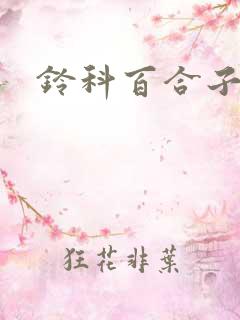 铃科百合子