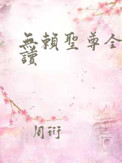 无赖圣尊全文阅读
