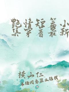 艳情短篇小说合集穿着最新