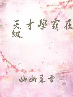 天才学霸在线升级
