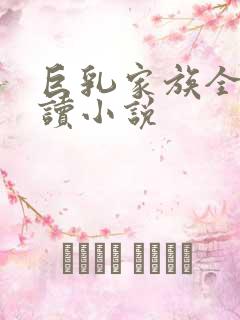 巨乳家族全文阅读小说