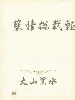 孽情总裁轻轻亲