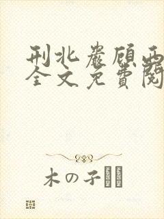 刑北岩顾西小说全文免费阅读一