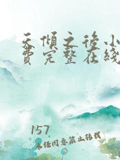 天倾之后小说免费完整在线阅读