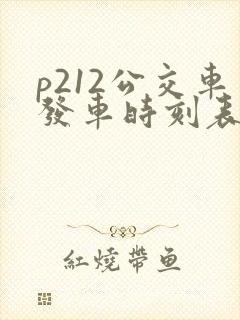 p212公交车发车时刻表