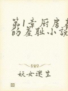第1章厨房春潮的羞耻小说