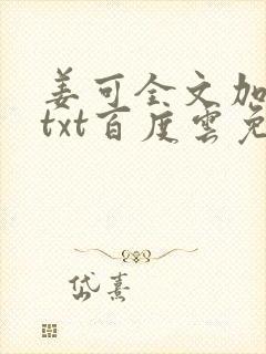姜可全文加番外txt百度云免费无弹窗