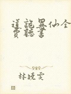 道诡异仙全文免费听书