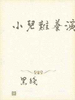 小儿难养演员表