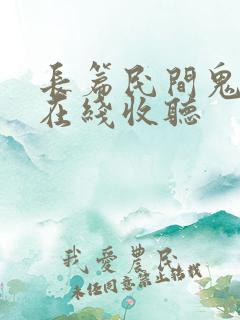 长篇民间鬼故事在线收听