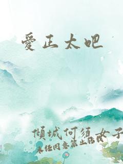 爱正太吧