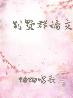 别墅群娇交换