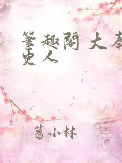 笔趣阁 大奉打更人