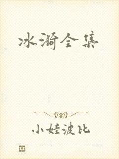冰漪全集