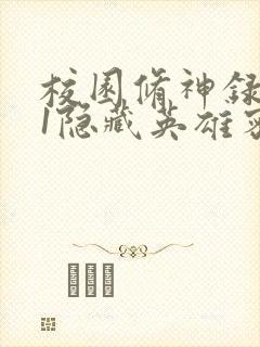 校园修神录4.1隐藏英雄密码