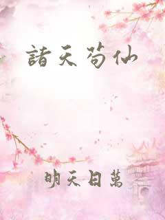 诸天苟仙