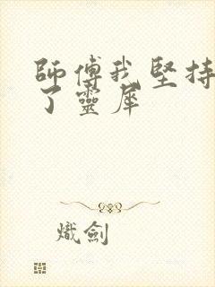 师傅我坚持不住了灵犀
