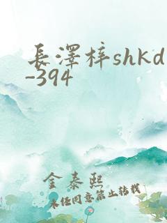 长泽梓shkd-394