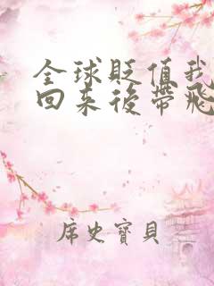 全球贬值我穿越回来后带飞全家免费下载