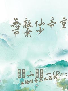 无敌仙帝重生都市弃少